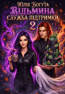 Відьмина служба підтримки 2