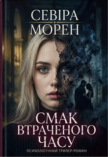 Смак втраченого часу 