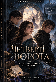 ЧетвертІ Ворота, Або Як Не Закохатися В Минулому