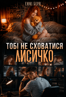 Тобі не сховатися, Лисичко! 