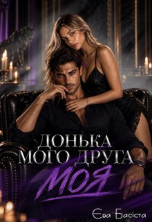 Донька мого друга: моя 