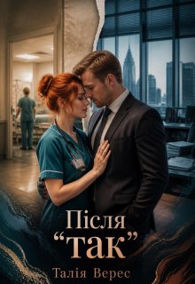 Після «так»