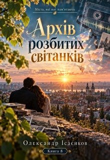 Архів розбитих світанків