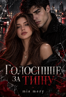 Голосніше за тишу