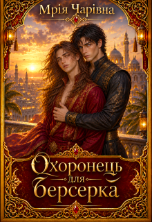 Охоронець для берсерка