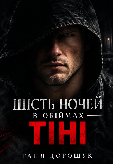 Шість ночей в обіймах тіні...