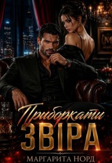 Приборкати звіра