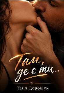 Там де є ти ...