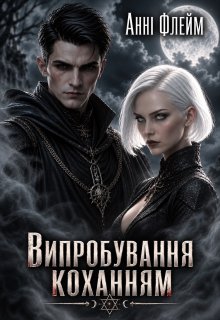 Випробування коханням