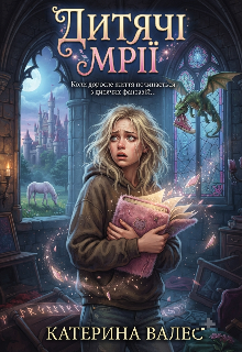 Дитячі мрії 