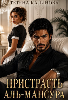Пристрасть Аль-Мансура