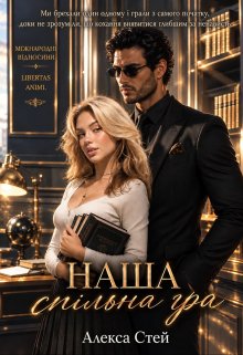 "Наша спільна гра"