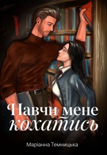 Навчи мене кохатись