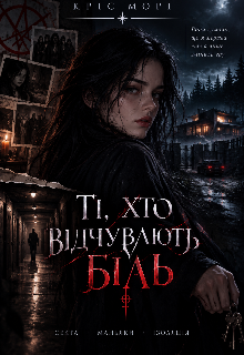 Ті, хто відчувають біль