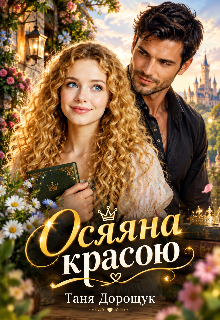 Осяяна красою 