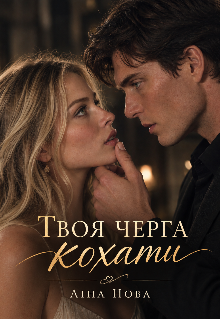 Твоя черга кохати