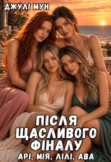 Після щасливого фіналу