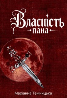 Власність пана