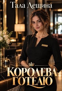 Королева готелю