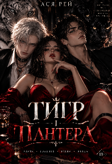 Тигр і Пантера
