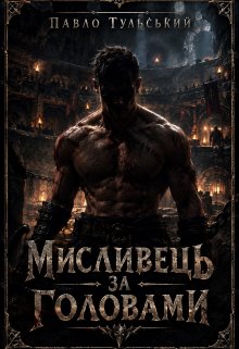 Мисливець за Головами