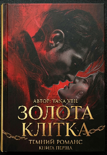Золота клітка