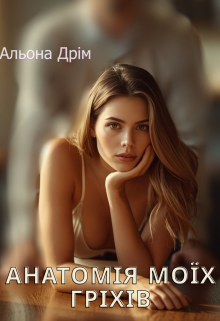 Анатомія моїх гріхів