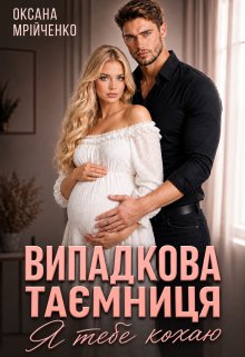 Випадкова таємниця. Я тебе кохаю