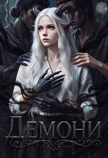 Демони