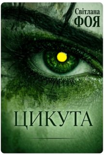 Цикута