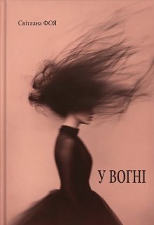 У ВогнІ