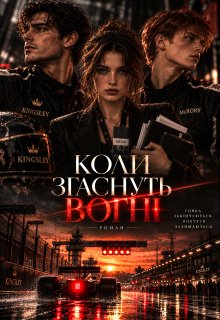 Коли згаснуть вогні