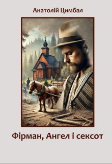 Фірман, Ангел і сексот
