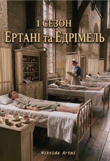 1 сезон. Ертані та Едрімель