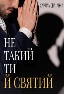 Не такий ти й святий
