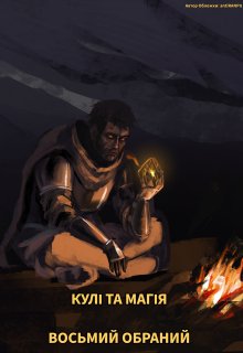 Кулі та Магія: Восьмий Обраний