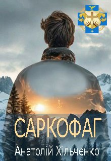 Саркофаг