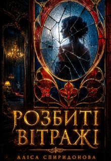 Розбиті вітражі 