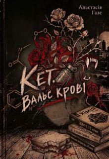 "Кет. Вальс крові"