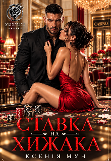 Ставка на хижака