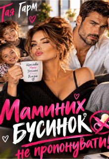 Маминих бусинок не пропонувати
