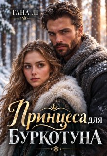 Принцеса для буркотуна, або Я навчу тебе мріяти