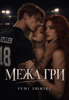 Межа гри