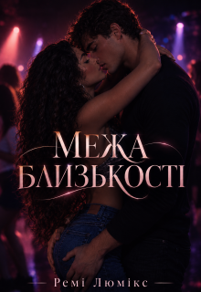 Межа близькості 
