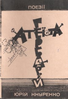 ГербарІй АтеЇста