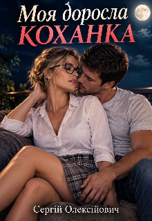 Моя доросла коханка