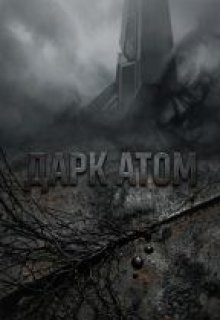 Дарк Атом