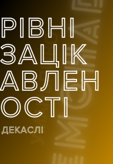 Рівні зацікавленості