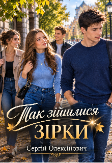 Так зійшлися зірки 