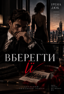 Вберегти її